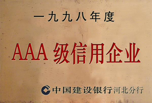 一九九八年度AAA级信誉企业